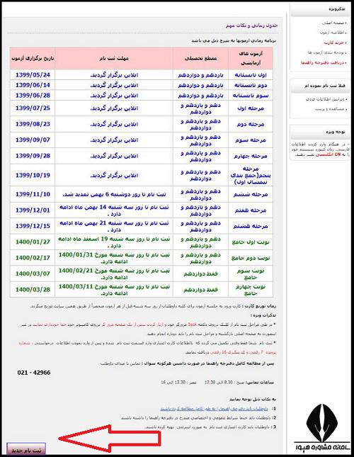 نحوه دریافت شماره داوطلبی آزمون آزمایشی سنجش 1401۱۴۰۱